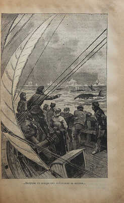 Верн Ж. Ледяной сфинкс. Роман в 2 частях / С рис. Риу. [В 2 ч.]. Ч. 1-2. М., 1898.